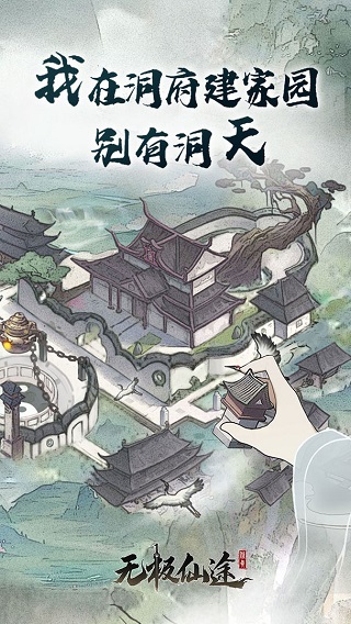 无极仙途百度版手游