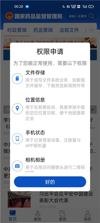 中国药品监管码查询app