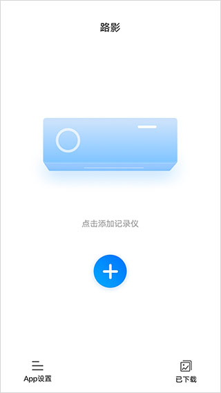 路影行车记录仪官方app