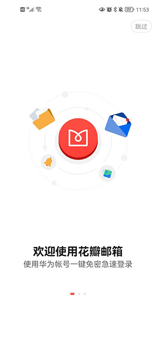 华为花瓣邮箱app