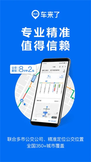 车来了app官方公交车