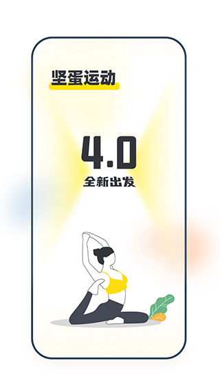 坚蛋运动app