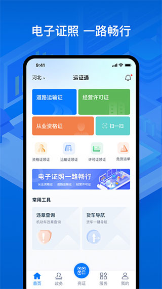 运证通电子版app官方版