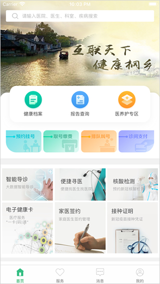 健康桐乡预约预防接种app