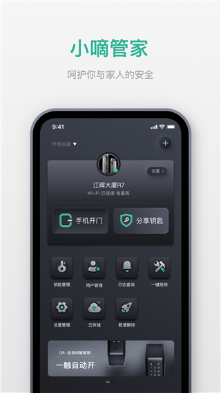 小嘀管家智能锁app