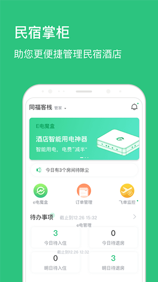 民宿掌柜app