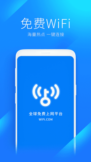 WiFi万能钥匙2020加强版