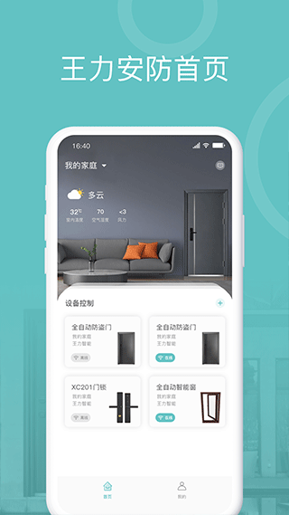 王力安防门锁app