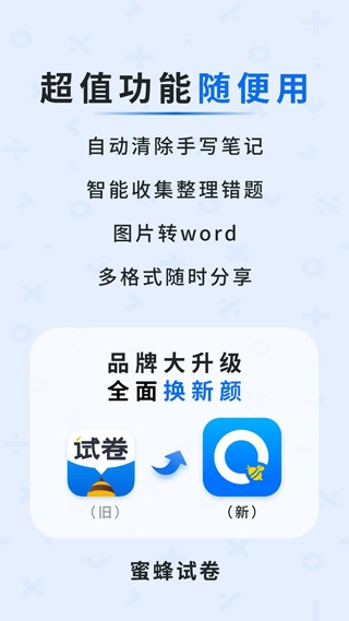 蜜蜂试卷软件app