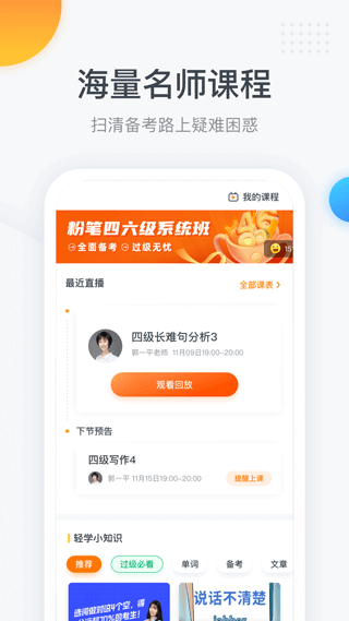 粉笔英语四六级app