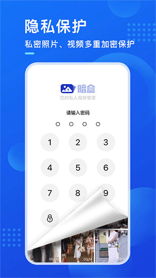 暗盒隐私相册app下载安装