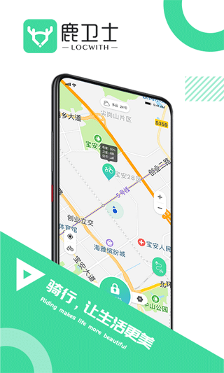 鹿卫士自行车定位系统软件