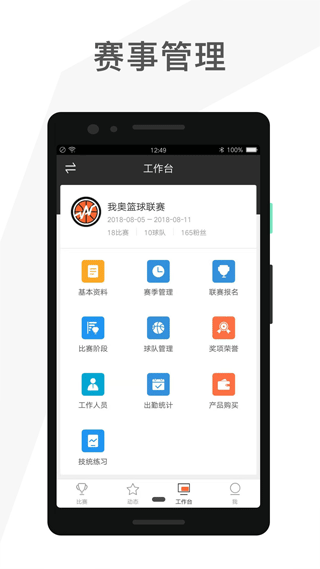 我奥篮球赛事助手app