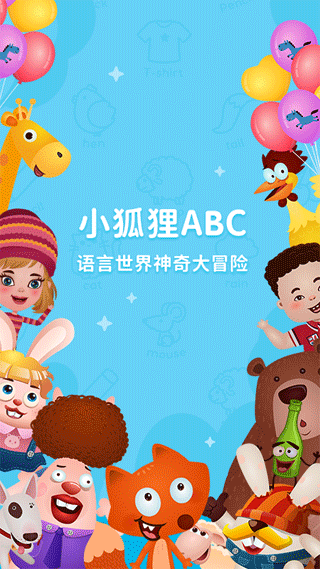 小狐狸ABC app