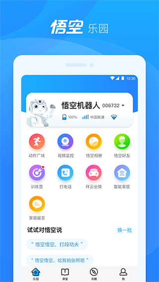 优必选悟空机器人app