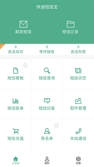 快递短信宝app