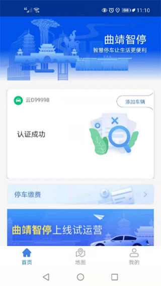 曲靖智慧停车缴费app