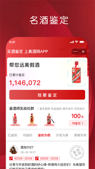 真酒网鉴定app