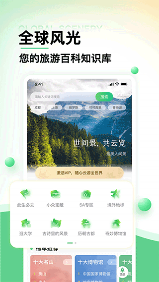 世界景点大全app