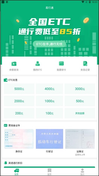 易行通etc手机版