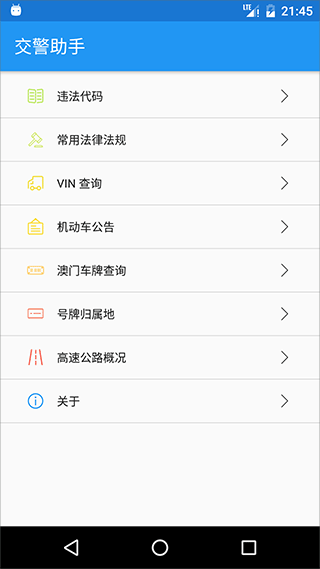 交警助手app最新版本