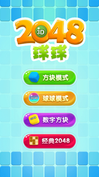 2048球球3d小游戏