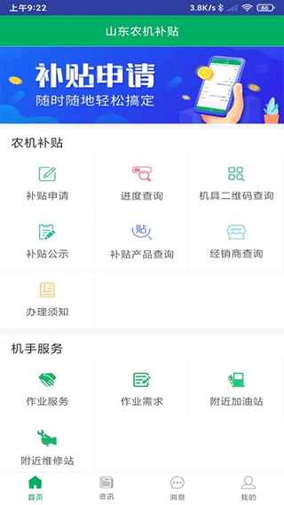 山东农机补贴app