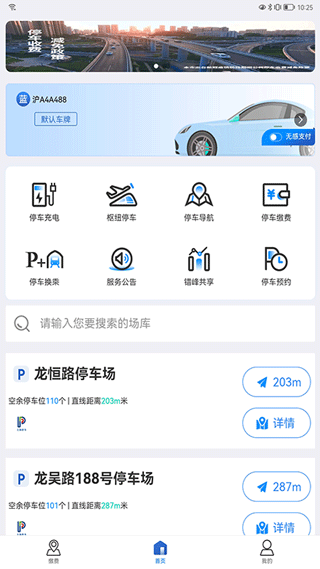 上海停车缴费app