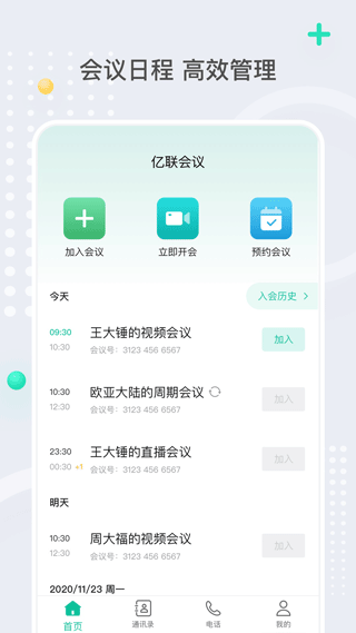 亿联云视频会议手机版