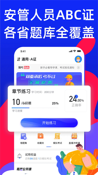 安全员考试宝典app