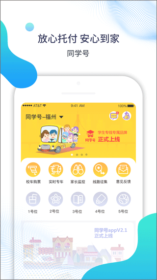 同学号app定制校车软件