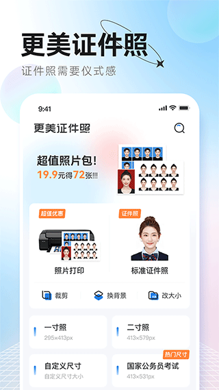 更美证件照官方版