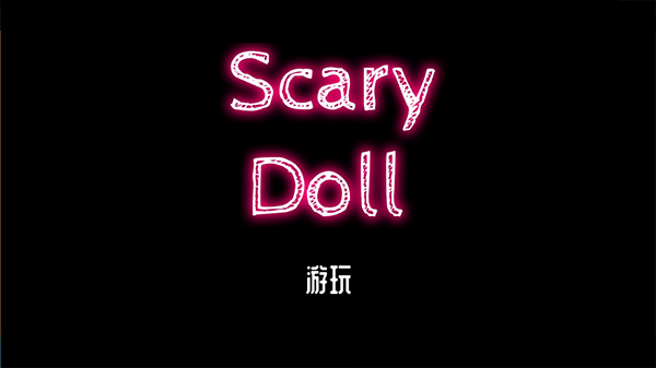 Scary Doll恐惧娃娃官方版