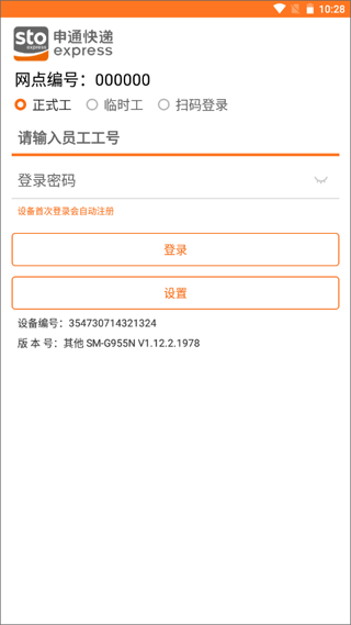 申通申行者巴枪版app