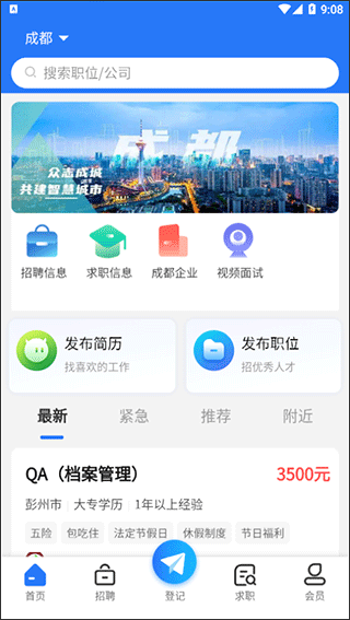 成都人才网官方app