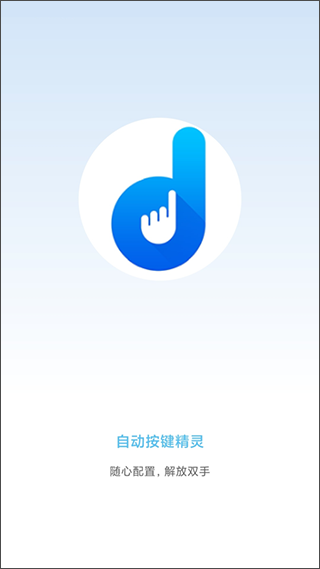 自动按键点击app