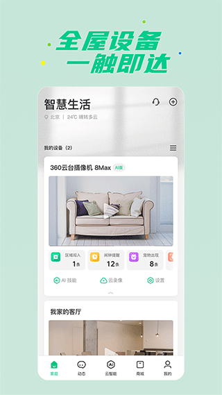 360智慧生活官方版