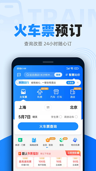 智行火车票官方