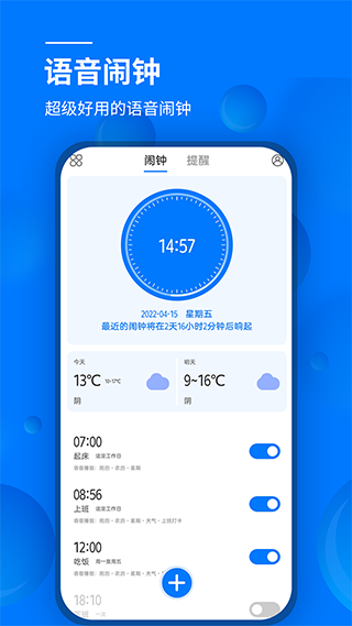 语音闹钟app
