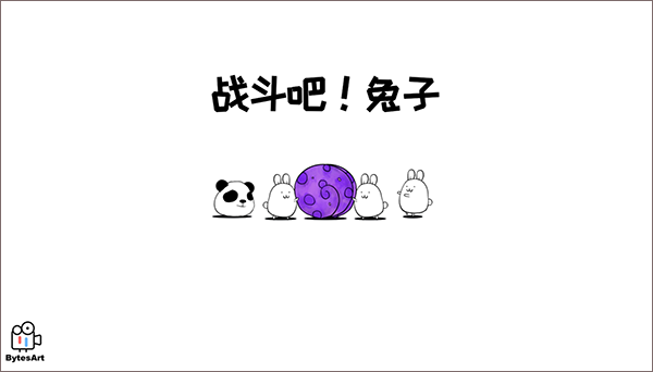 战斗吧兔子(Battle! Bunny)游戏