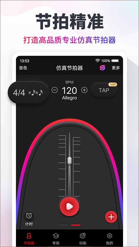 专业节拍器安卓手机版