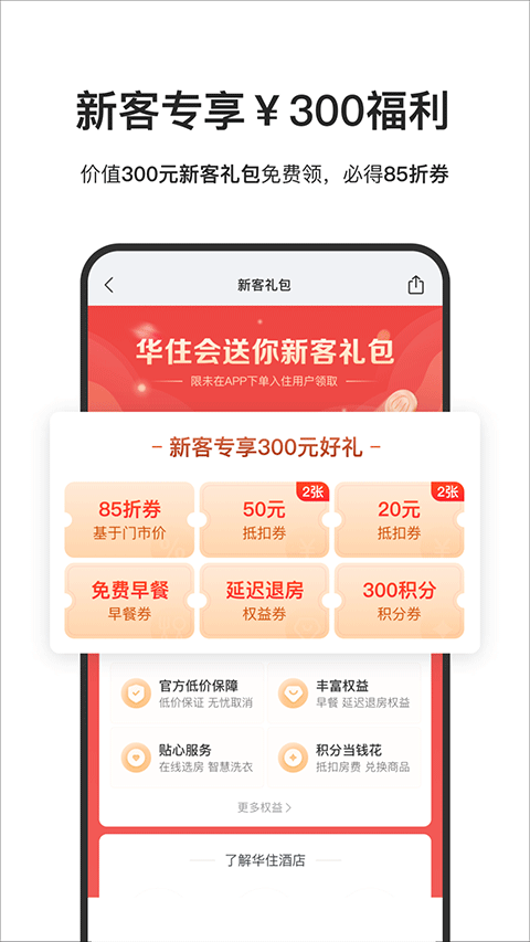 华住会官方app