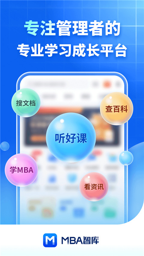 mba智库app