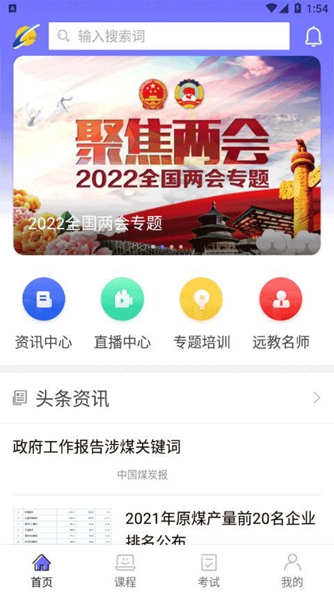 中国煤炭教育培训网app