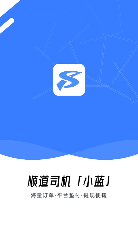 顺道司机小蓝app