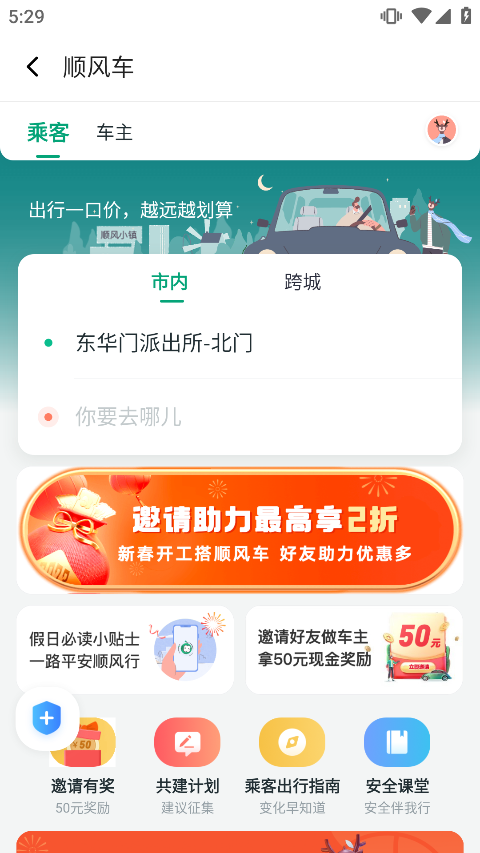 滴滴出行顺风车app最新版