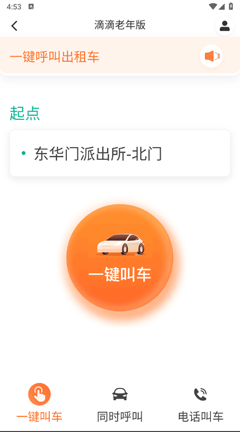 滴滴出行老人打车app