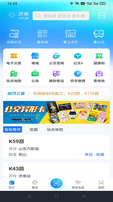 369出行济南公交app