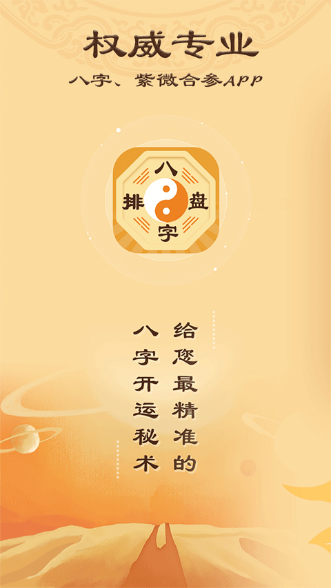 八字排盘最新官方版