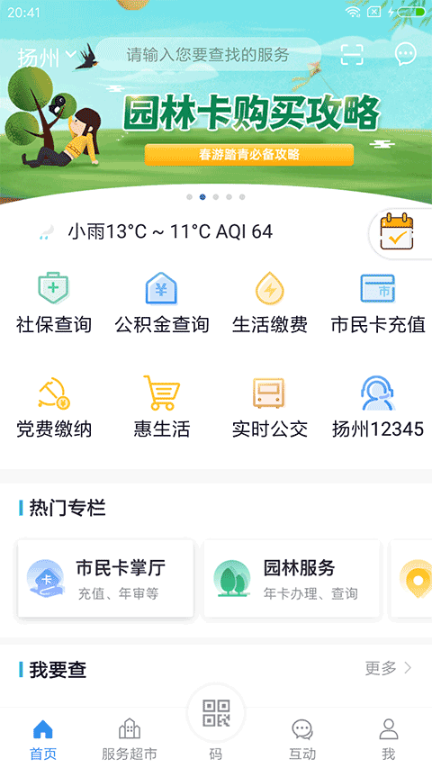 我的扬州app最新版